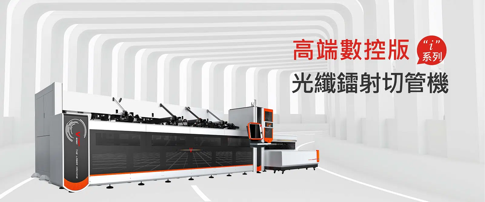 “i”系列高端數控版鐳射切管機