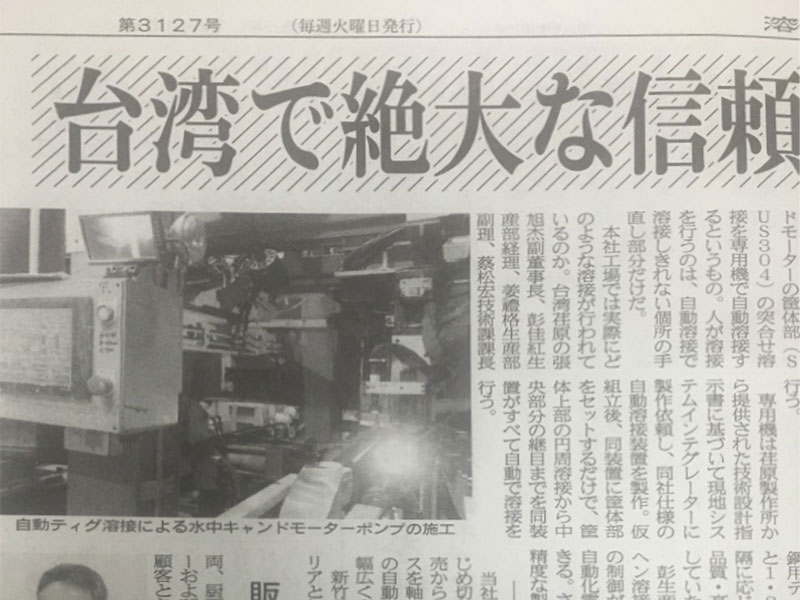 日本溶接產報記者採訪