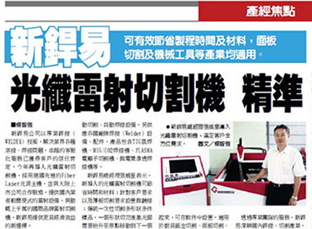 產經新聞報導-新銲易光纖鐳射切割機