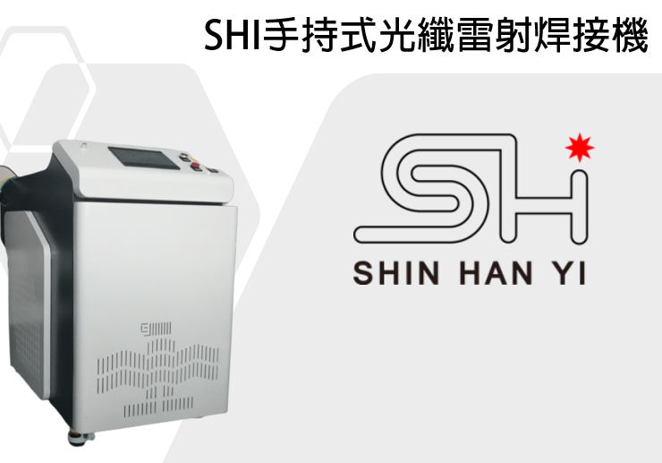 SHI手持式光纤雷射焊接机