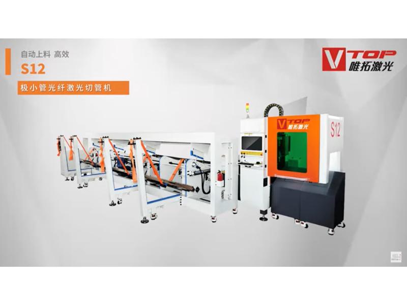 S12小型15-20mm管材自动上料精密雷射切割机