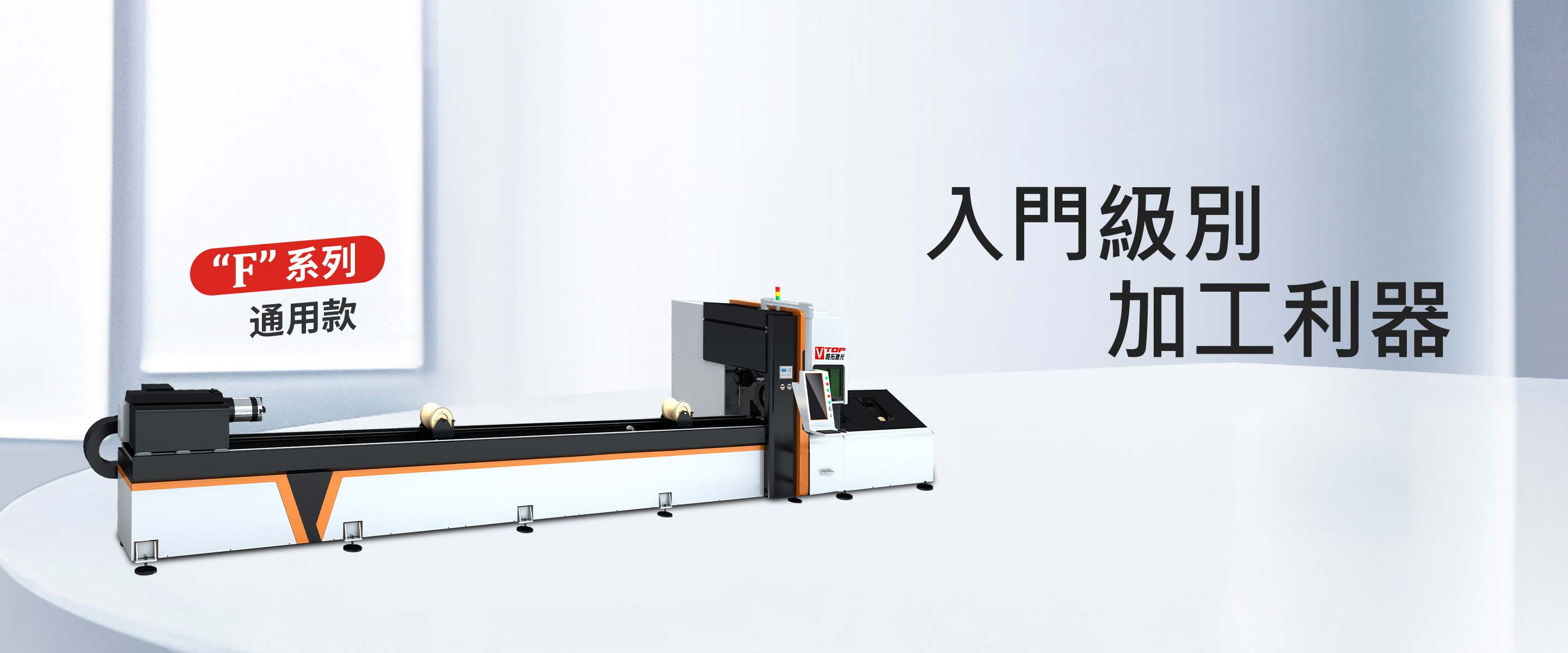 “F”系列通用型光纖鐳射切管機