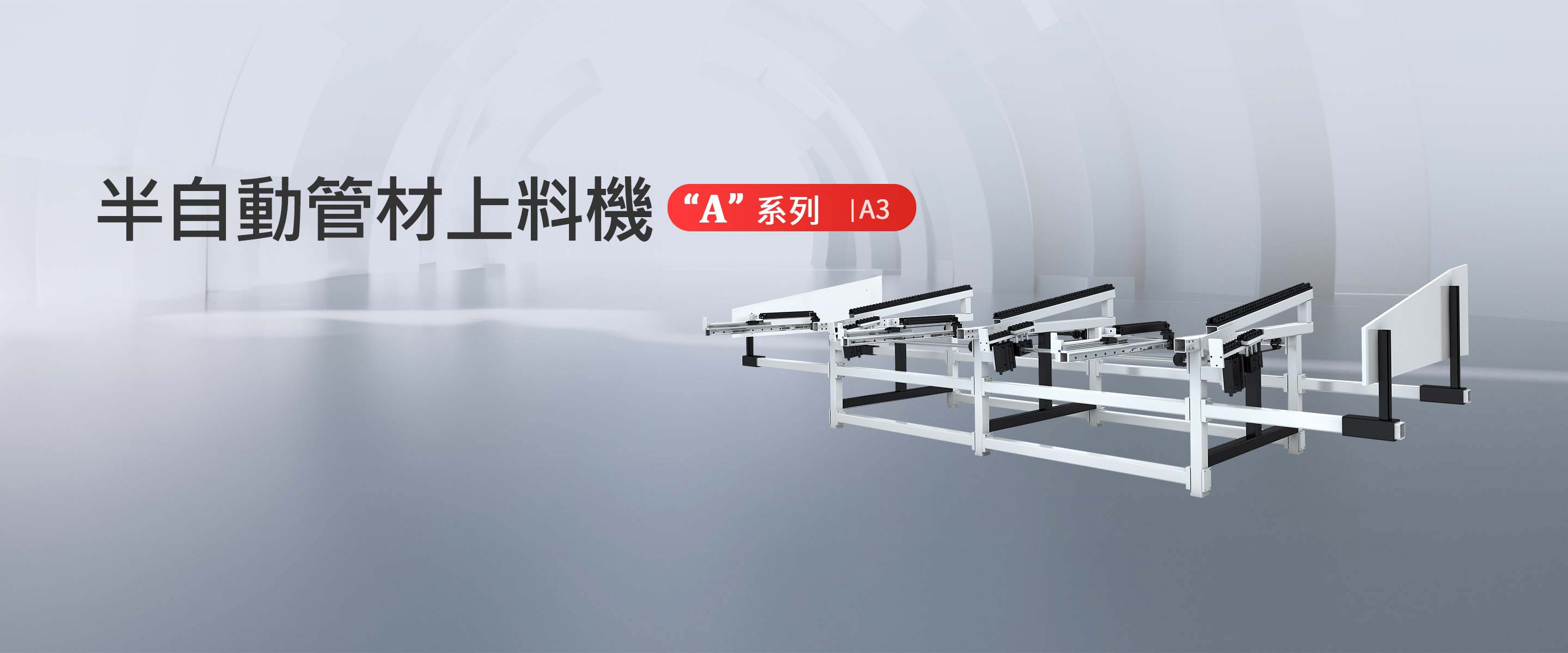 A3半自動管材上料機