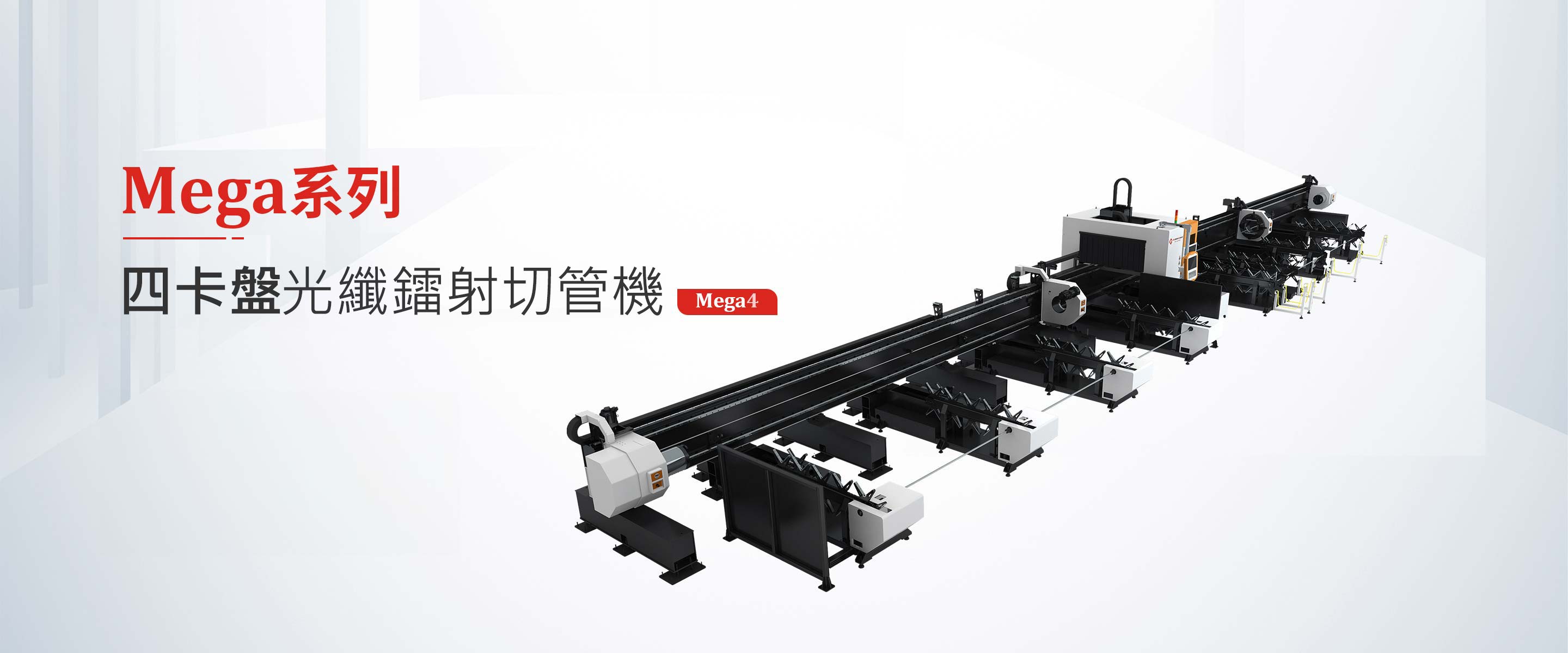 MEGA系列四卡盤光纖鐳射切管機