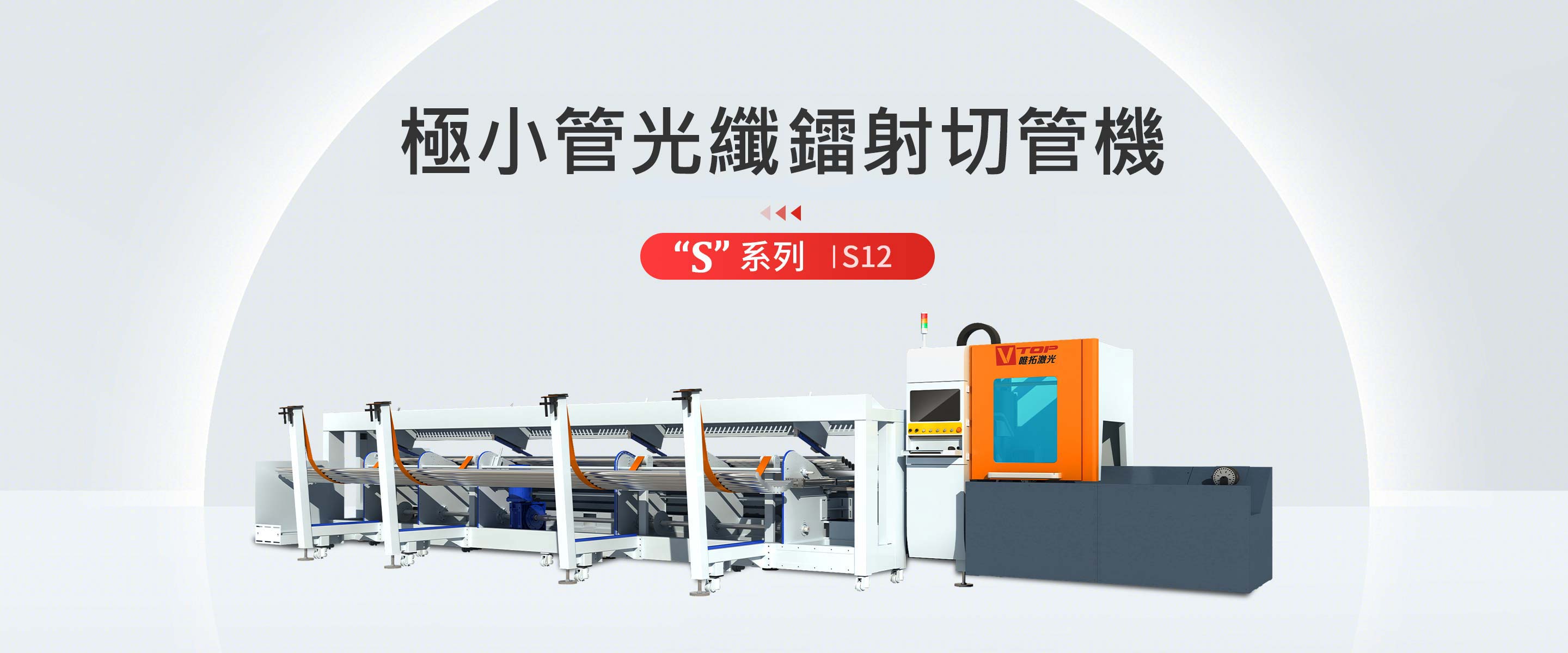 “S”系列小管鐳射切管機