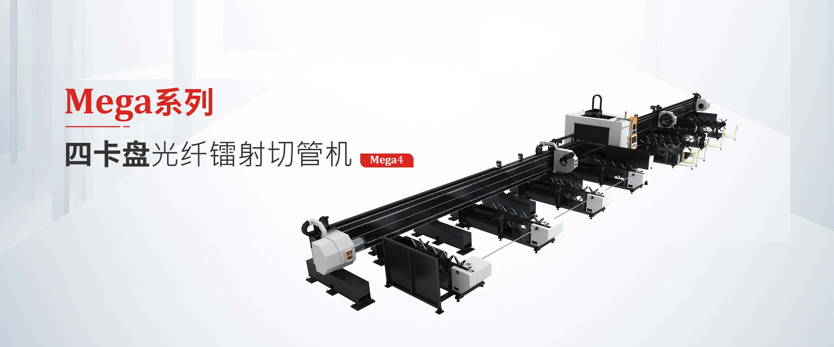 MEGA系列四卡盘光纤镭射切管机
