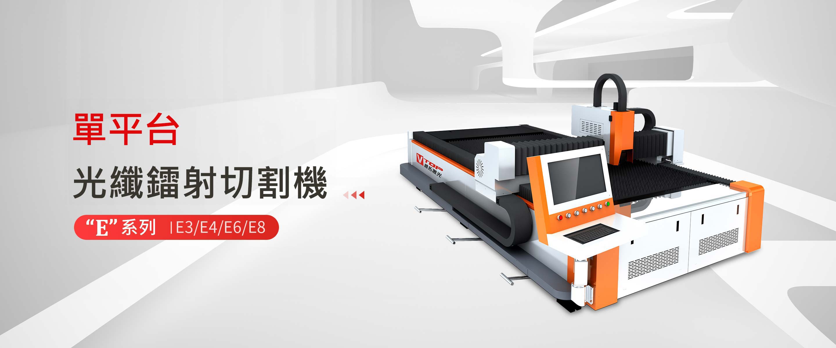 “E”系列單平台光纖鐳射切割機