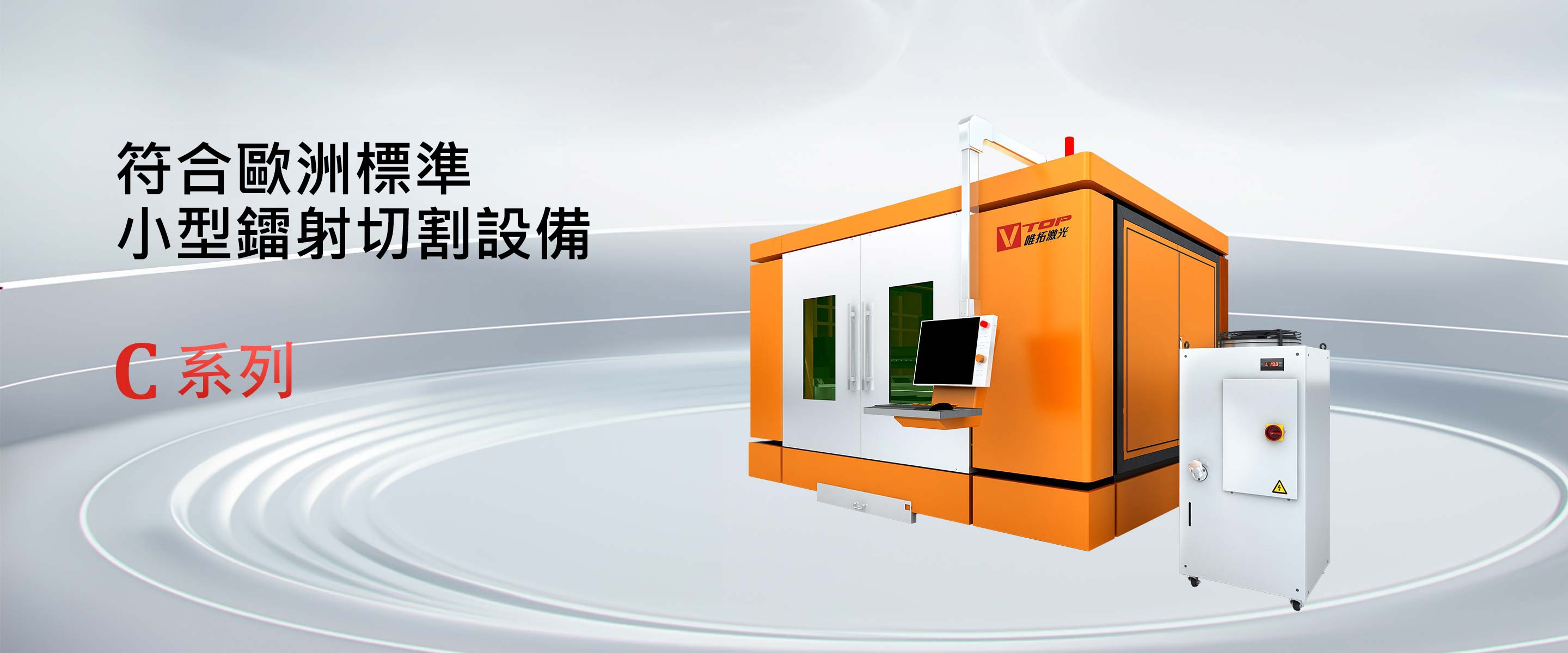 “C”系列緊湊型光纖鐳射切割機