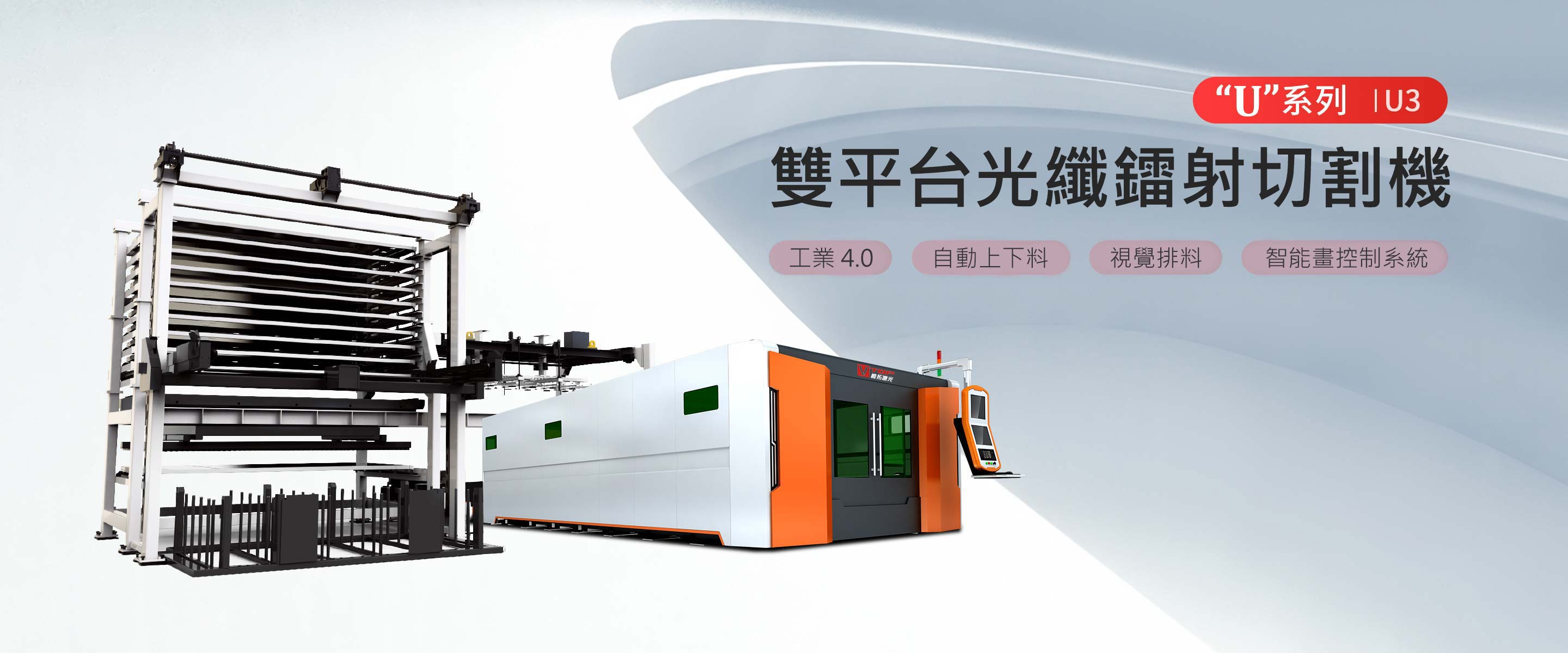 “U”系列雙平台光纖鐳射切割機