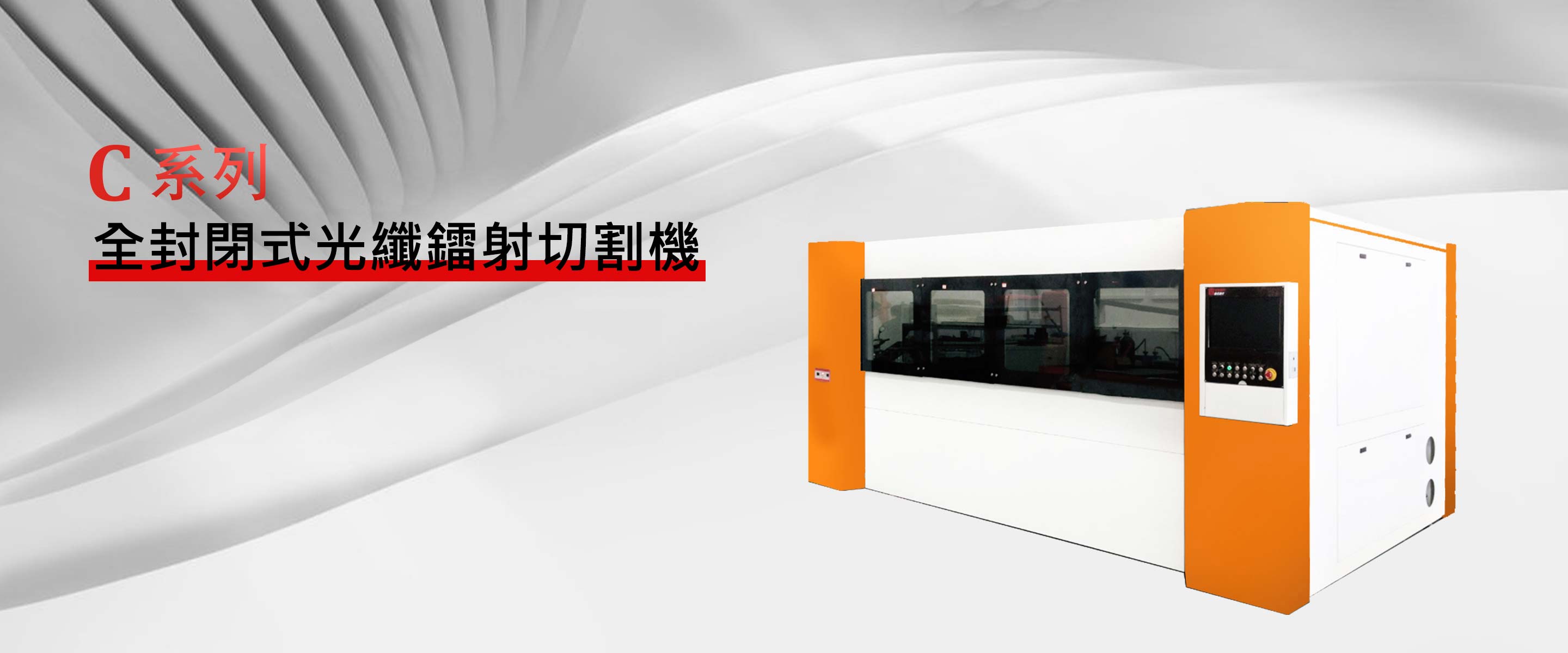 “C” 系列全封閉式光纖鐳射切割機