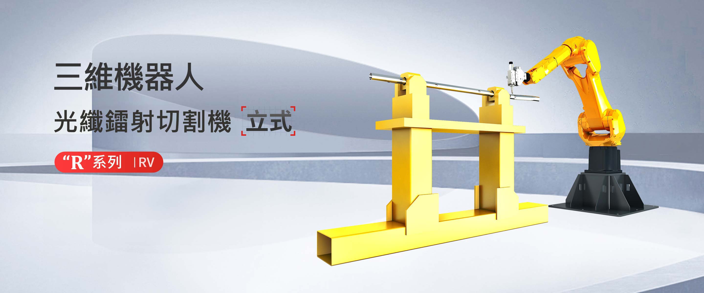 “R”系列RV正裝三維鐳射切割機
