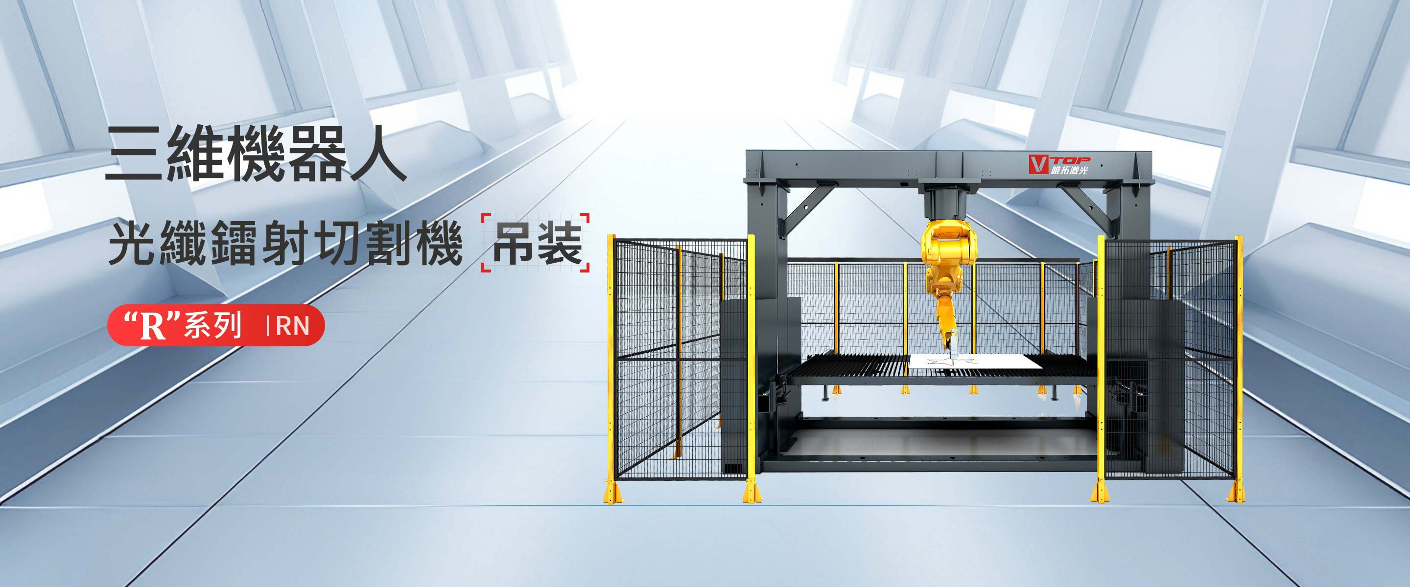 “R”系列RN倒裝三維鐳射切割機