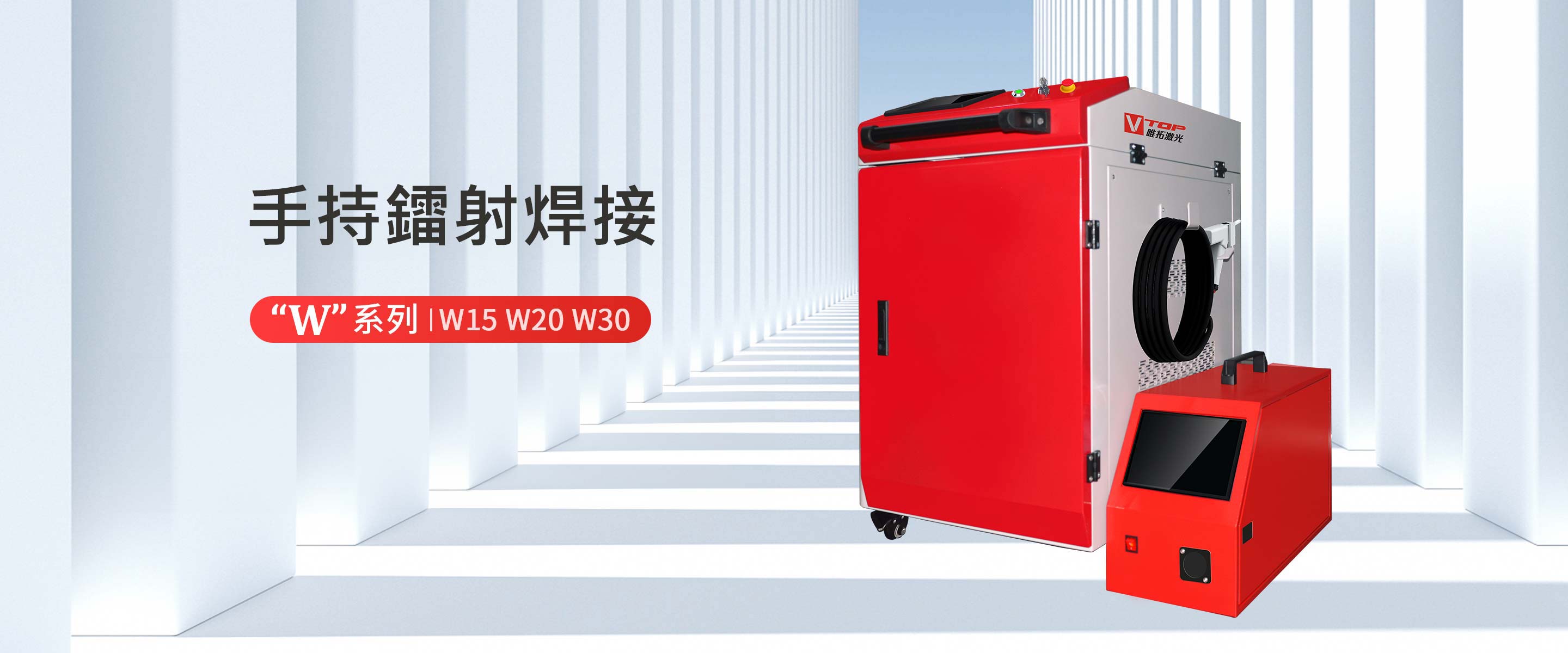 “W”系列 手持鐳射焊接機