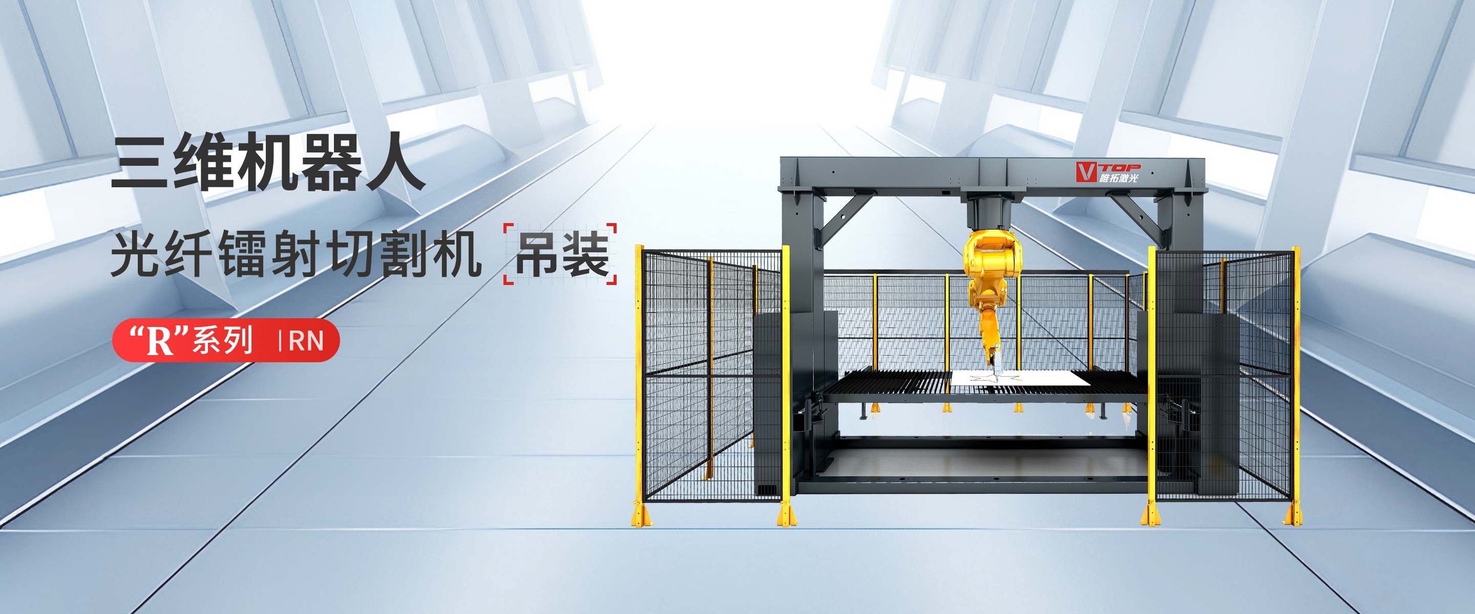 “R”系列RN倒装三维镭射切割机