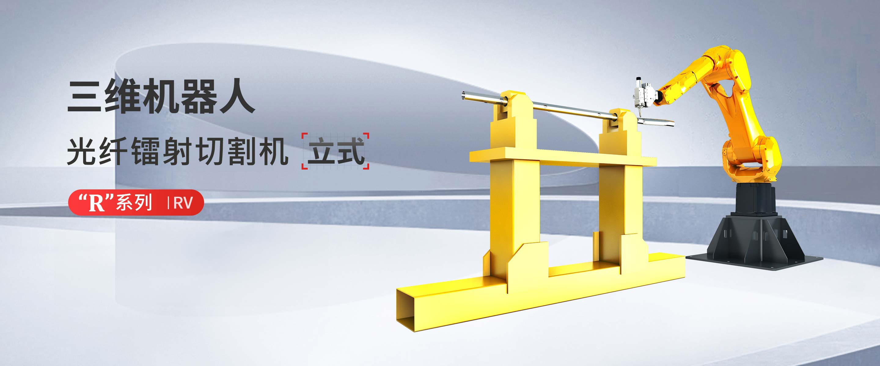 “R”系列RV正装三维镭射切割机