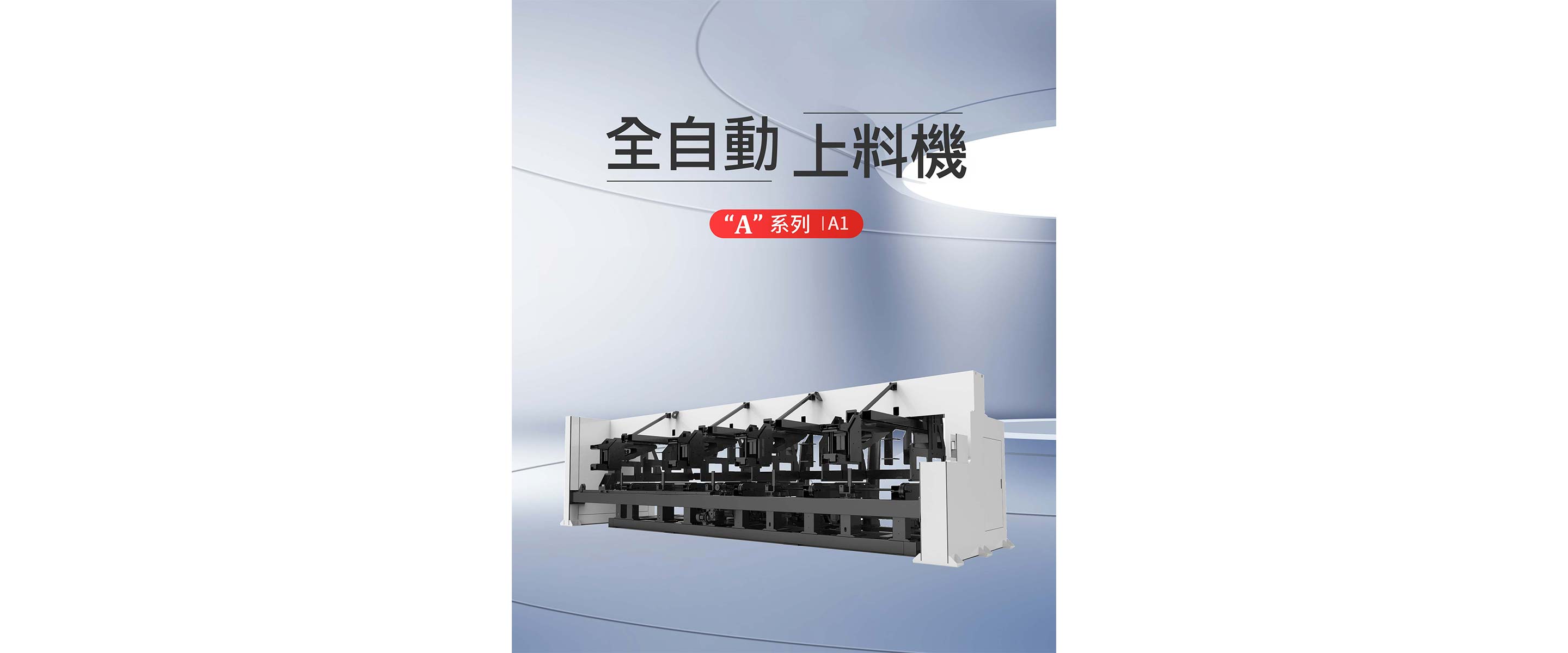全自動上料機