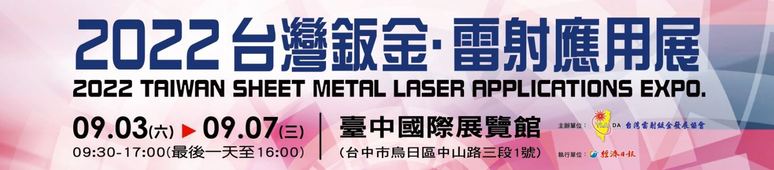 【參展訊息】2022-台灣鈑金 ‧ 電射應用展 9/3~9/7
