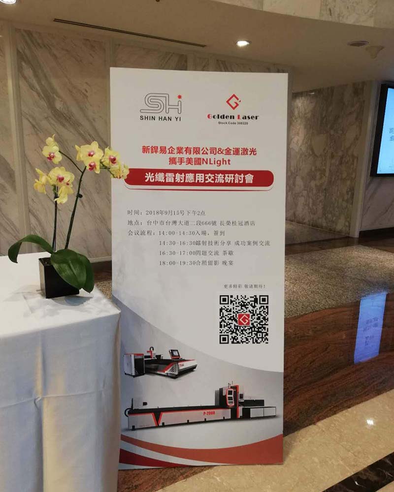 2018-雷射展覽研討會(新銲易舉辦)