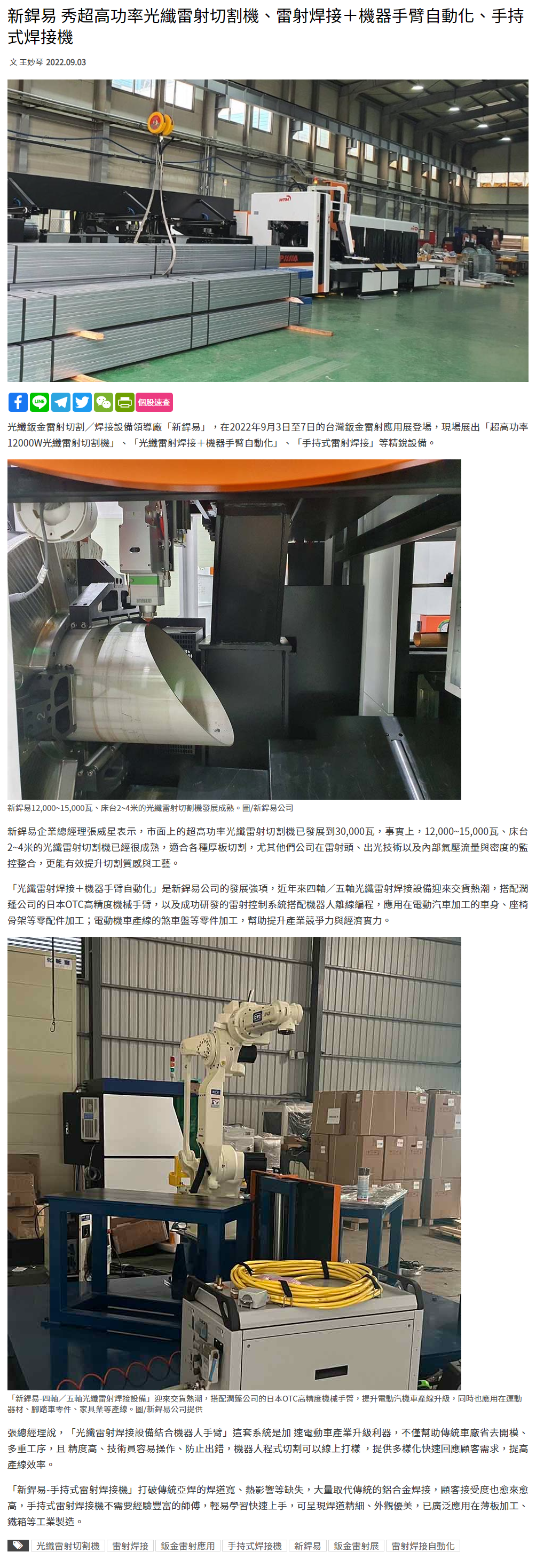 新銲易 秀超高功率光纖雷射切割機、雷射焊接＋機器手臂自動化、手持式焊接機