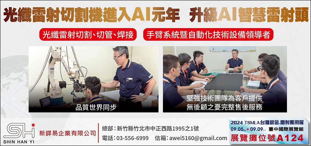 【商传媒】新銲易企业携手金运激光 展出AI智慧雷射头 提升光纤雷射切割技术 【商传媒】新銲易企业携手金运激光 展出AI智慧雷射头 提升光纤雷射切割技术