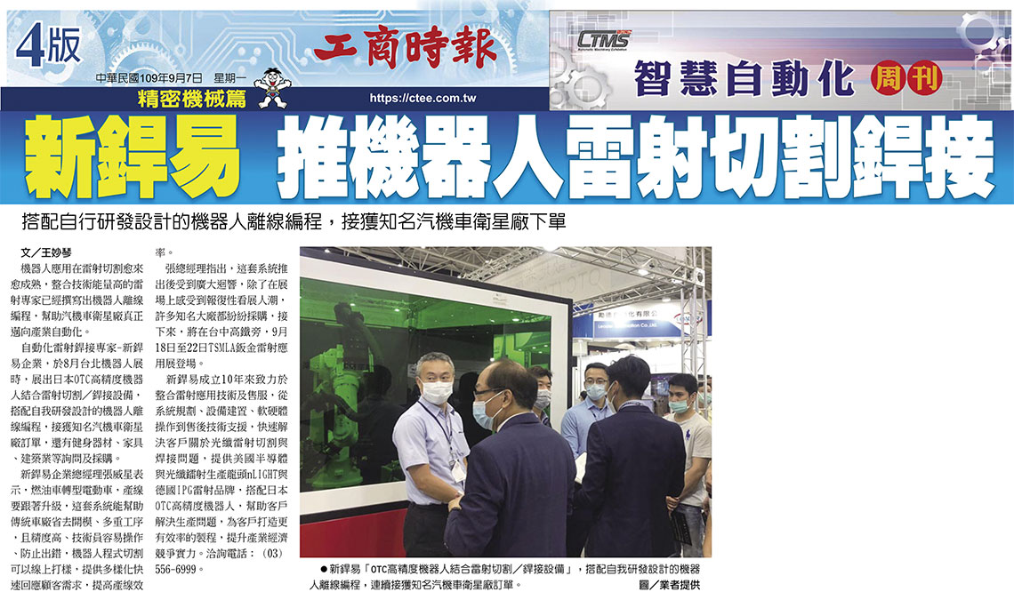 【工商時報】新銲易 推機器人雷射切割銲接